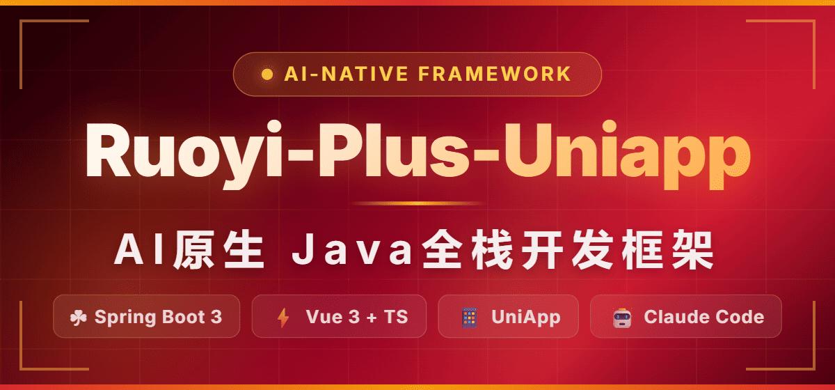 AI原生架构 Java全栈框架